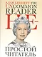 Непростой читатель - фото 1
