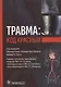 Травма: код красный - фото 1