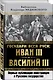 Государи всея Руси: Иван III и Василий III. Первые публикации иностранцев о Русском государстве - фото 3