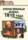 Отечественная война 1812 года. Начальная школа. 3-е издание - фото 1