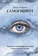 Самогипноз. Техника и ежедневная практика в повседневной жизни - фото 1