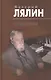 Валерий Николаевич Лялин. Сочинения. В 2 томах. Том первый: Православные рассказы. Том 2 (комплект из 2 книг) - фото 1