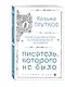 Козьма Прутков. Писатель, которого не было - фото 3