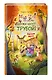 Лесные герои. Держи хвост трубой! #3 - фото 3