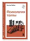 Психология толпы - фото 3