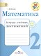 Математика. 2 класс. Тетрадь учебных достижений. ФГОС - фото 1