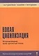 Новая цивилизация. Междисциплинарный научно-практический сборник - фото 1