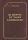 Из записок по теории словесности. Поэзия и проза. Тропы и фигуры. Мышление поэтическое и мифическое. Приложения - фото 1