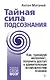 Тайная сила подсознания. Как, тренируя интеллект, получить доступ к удивительным возможностям психики - фото 1