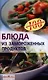 Блюда из замороженных продуктов - фото 1