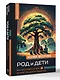 Род и дети. Как история семьи влияет на деторождение - фото 3