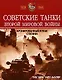 Советские танки Второй мировой войны: Бронированный кулак Сталина - фото 1