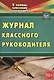 Журнал классного руководителя. ФГОС. 2-е издание - фото 1