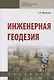 Инженерная геодезия Учебник (6 изд.) (СПО) Федотов - фото 1