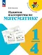 Памятки и алгоритмы по математике. 1-4  классы. Учебное пособие. ФГОС 2021 - фото 1