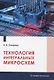 Технология интегральных микросхем - фото 1