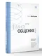 Метод «Умное общение»: практическое руководство для достижения финансовой свободы, уверенности в себе, личностного роста и гармоничных отношений - фото 2