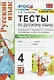 Тесты по русскому языку. 4 класс. Часть 1. К учебнику В.П. Канакиной, В.Г. Горецкого "Русский язык. 4 класс. В 2-х частях" - фото 3
