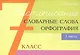 Чистописание - словарные слова - орфография. 7 класс. Часть 1 - фото 1
