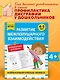 Развитие межполушарного взаимодействия: для детей 4-5 лет - фото 4