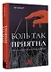 Боль так приятна. Наука и культура болезненных удовольствий - фото 3