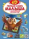 Первая книга малыша 4D - фото 1