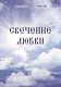 Свечение любви - фото 1