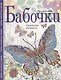 Бабочки. Творческая раскраска - фото 1