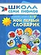 Мой первый словарик. Для занятий с детьми от 1 до 2 лет - фото 1