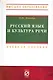 Русский язык и культура речи: Учебное пособие - 2-е изд.  (ГРИФ) - фото 1