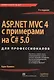 ASP.NET MVC 4 с примерами на C# 5.0  для профессионалов. 4-е изд. - фото 1