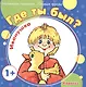 Где ты был, Иванушка? - фото 1