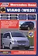 Mercedes-Benz Viano (W639) Руководство по ремонту и техническому обслуживанию (м) - фото 1