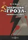 Операция «Гроза». Ошибка Сталина - фото 1