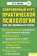 Современный курс практической психологии, или Как добиваться успеха - фото 1