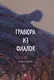 Гравюра из фиалок - фото 1
