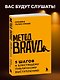 Метод BRAVO. 5 шагов к блестящему публичному выступлению - фото 4