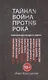 Тайная война против рока - фото 1