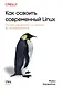 Как освоить современный Linux. Полный справочник: от новичка до профессионала - фото 1