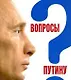 Вопросы Путину:План Путина в 60 вопросах и ответах - фото 1