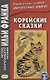 Корейские сказки - фото 3