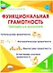 Функциональная грамотность. 1 класс. Тренажер для школьников - фото 1
