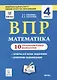ВПР. Математика. 4 класс. 10 тренировочных вариантов. Учебное пособие - фото 1