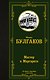 Мастер и Маргарита - фото 1