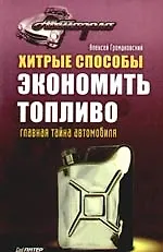 Хитрые способы экономить топливо. Главная тайна автомобиля - фото 1