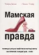 Мамская правда. Позорные случаи и убийственно честные советы. Материнство: каждый день – в бою - фото 1