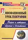 Инновационный урок географии: теория и методика обучения и воспитания - фото 1