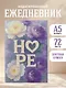 Ежедневник недат. А5 72л "HOPE" - фото 3