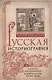 Русская историография. Развитие исторической науки в России в XVIII—XX вв. - фото 1