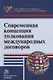 Современная концепция толкования международных договоров: монография - фото 1